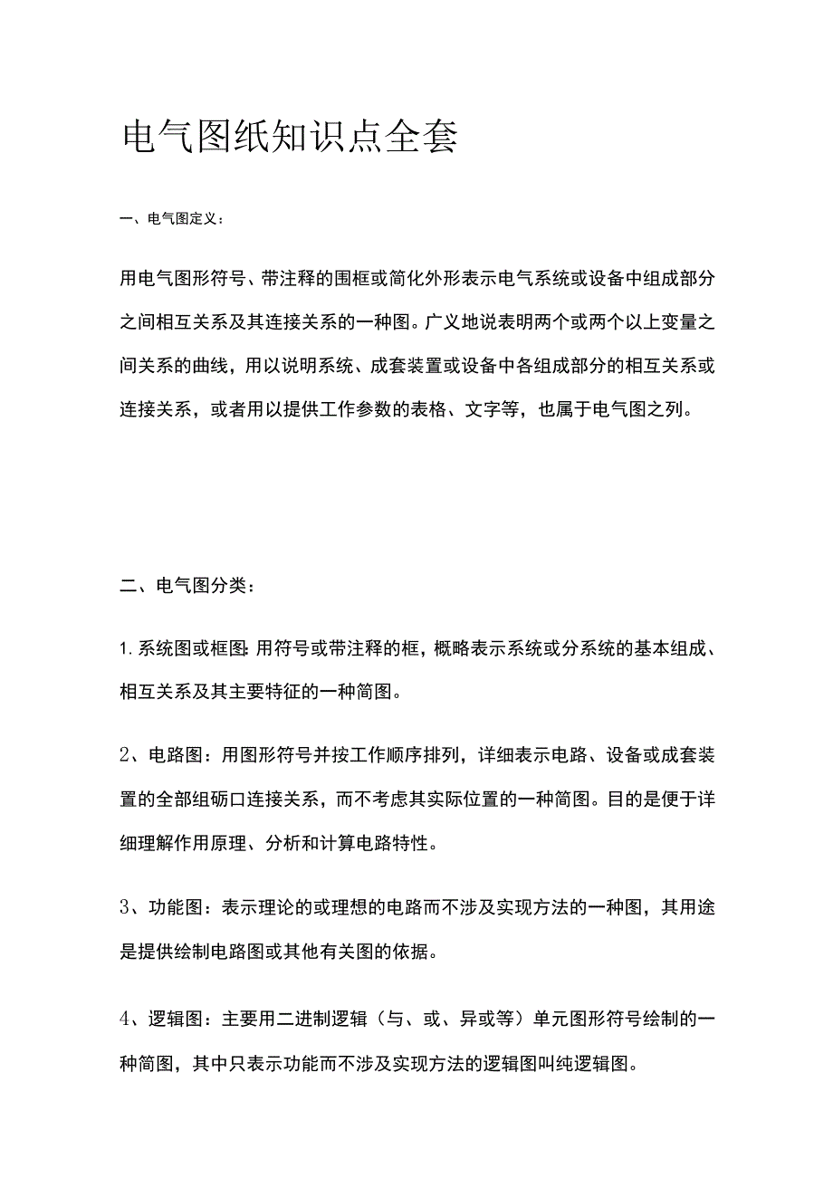 电气图纸知识点全套.docx_第1页