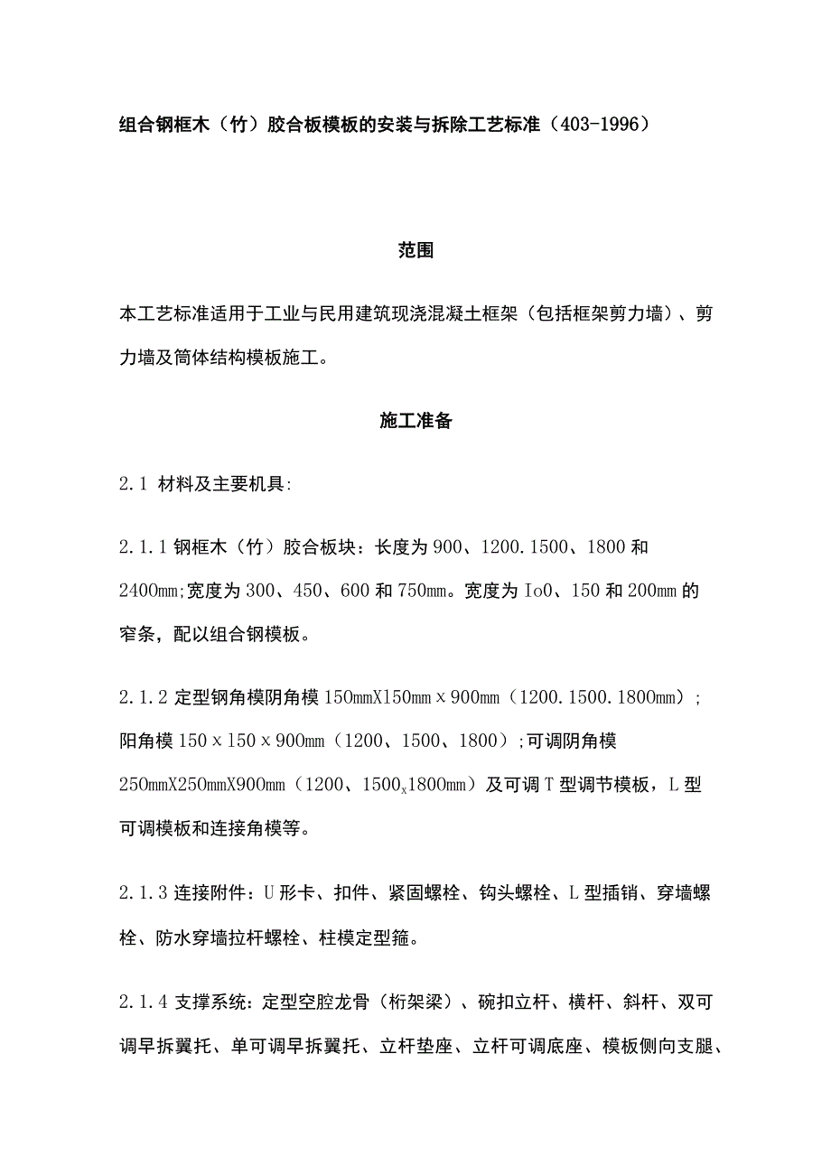 组合钢框木竹胶合板模板的安装与拆除工艺.docx_第1页