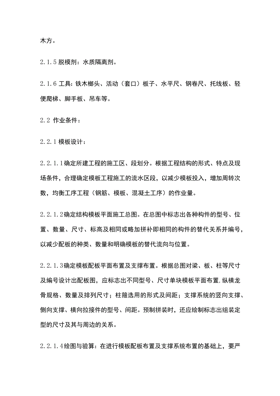 组合钢框木竹胶合板模板的安装与拆除工艺.docx_第2页