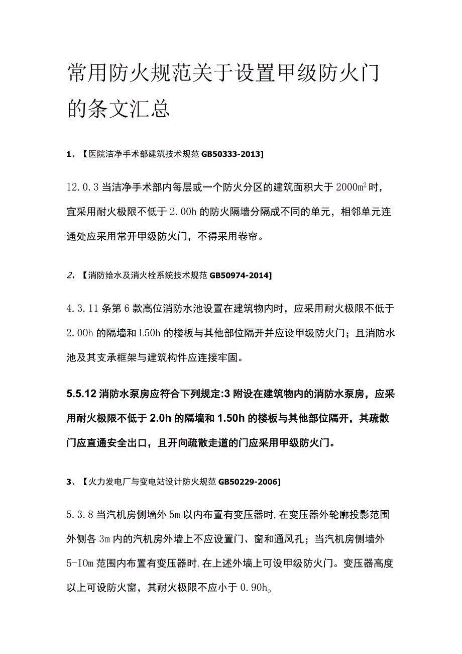 常用防火规范关于设置甲级防火门的条文汇总.docx_第1页