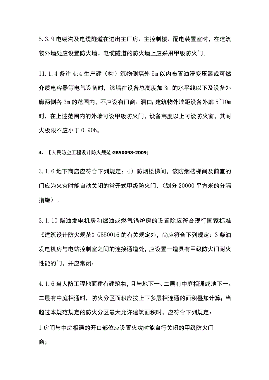 常用防火规范关于设置甲级防火门的条文汇总.docx_第2页