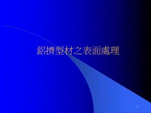 铝挤型材之表面处理.ppt