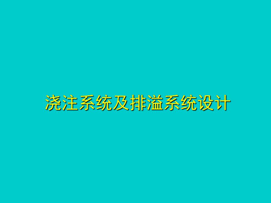 金属压铸工艺与模具设计浇注系统及排溢系统设计.ppt_第1页