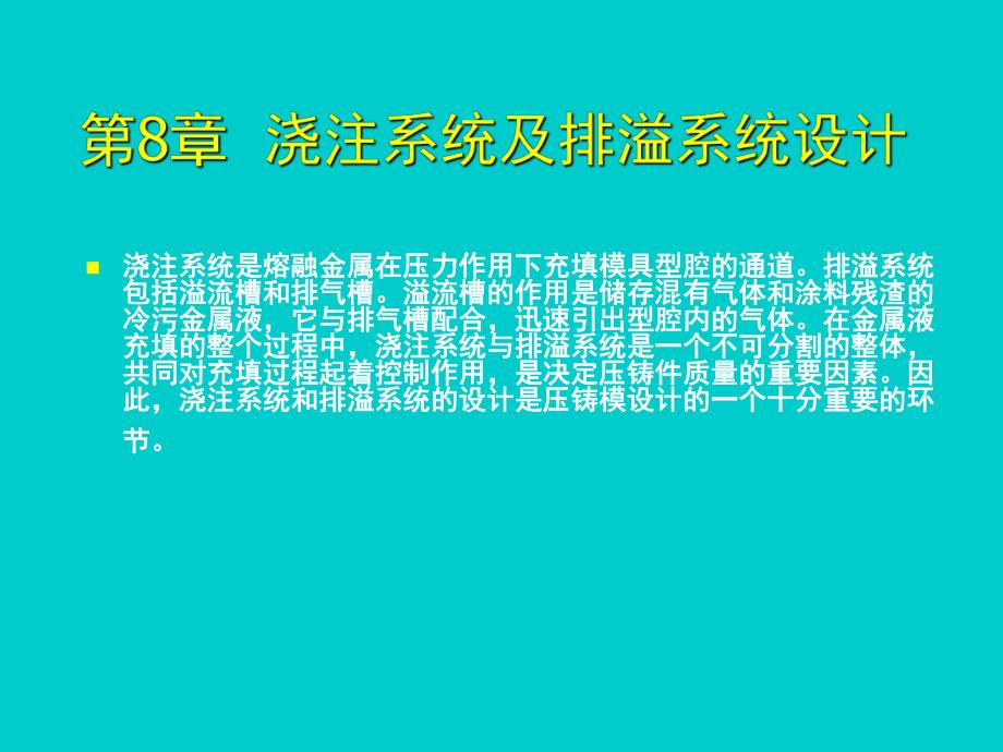 金属压铸工艺与模具设计浇注系统及排溢系统设计.ppt_第2页