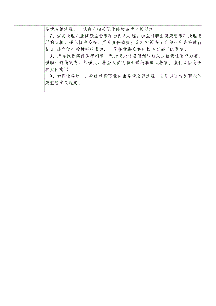 X县卫生健康部门职业健康股股长个人岗位廉政风险点排查登记表.docx_第3页