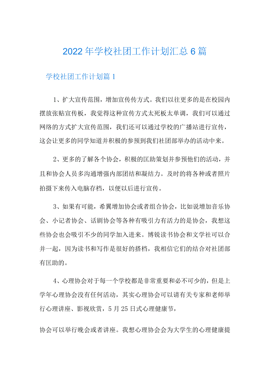 2022年学校社团工作计划汇总6篇.docx_第1页