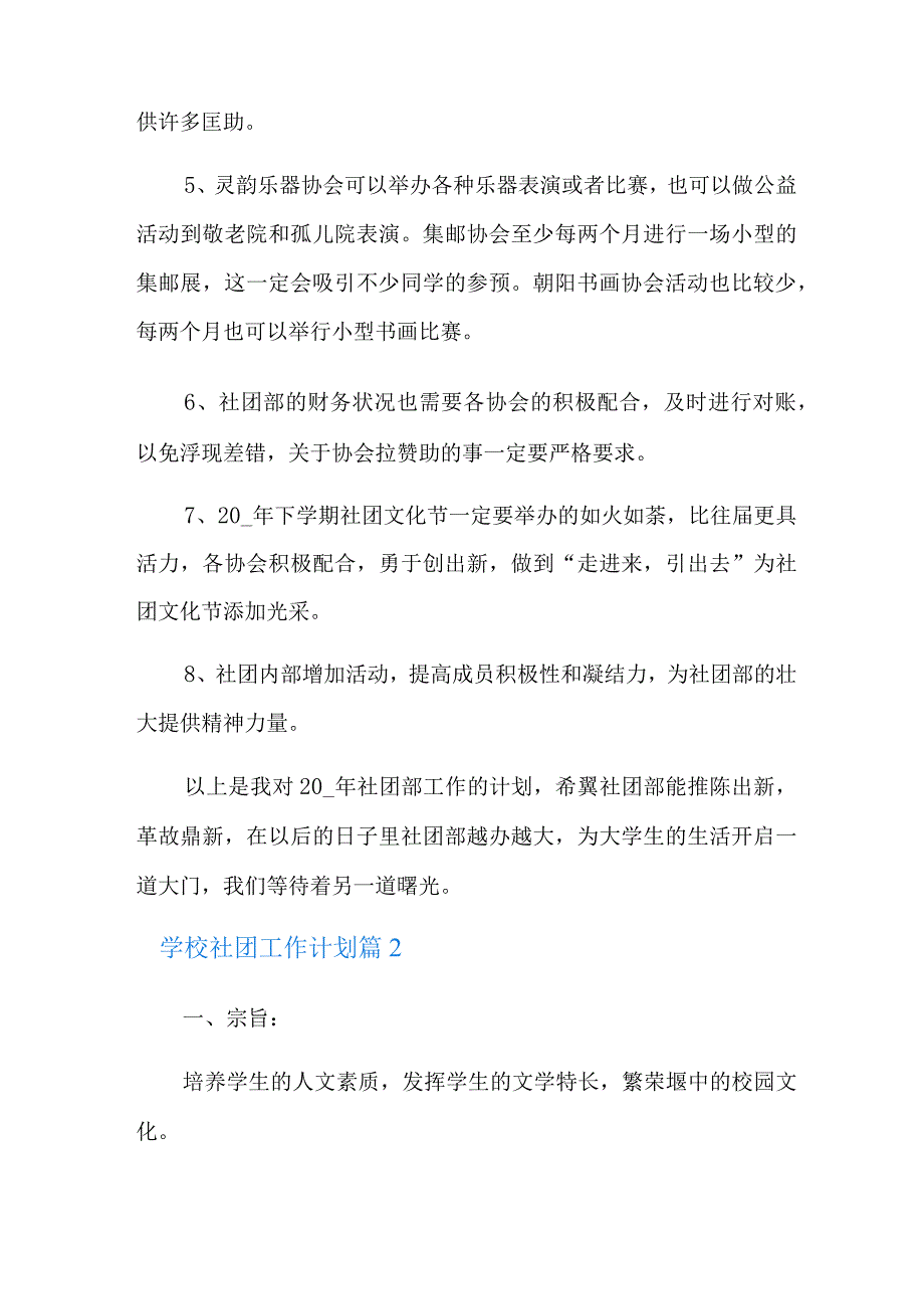 2022年学校社团工作计划汇总6篇.docx_第2页