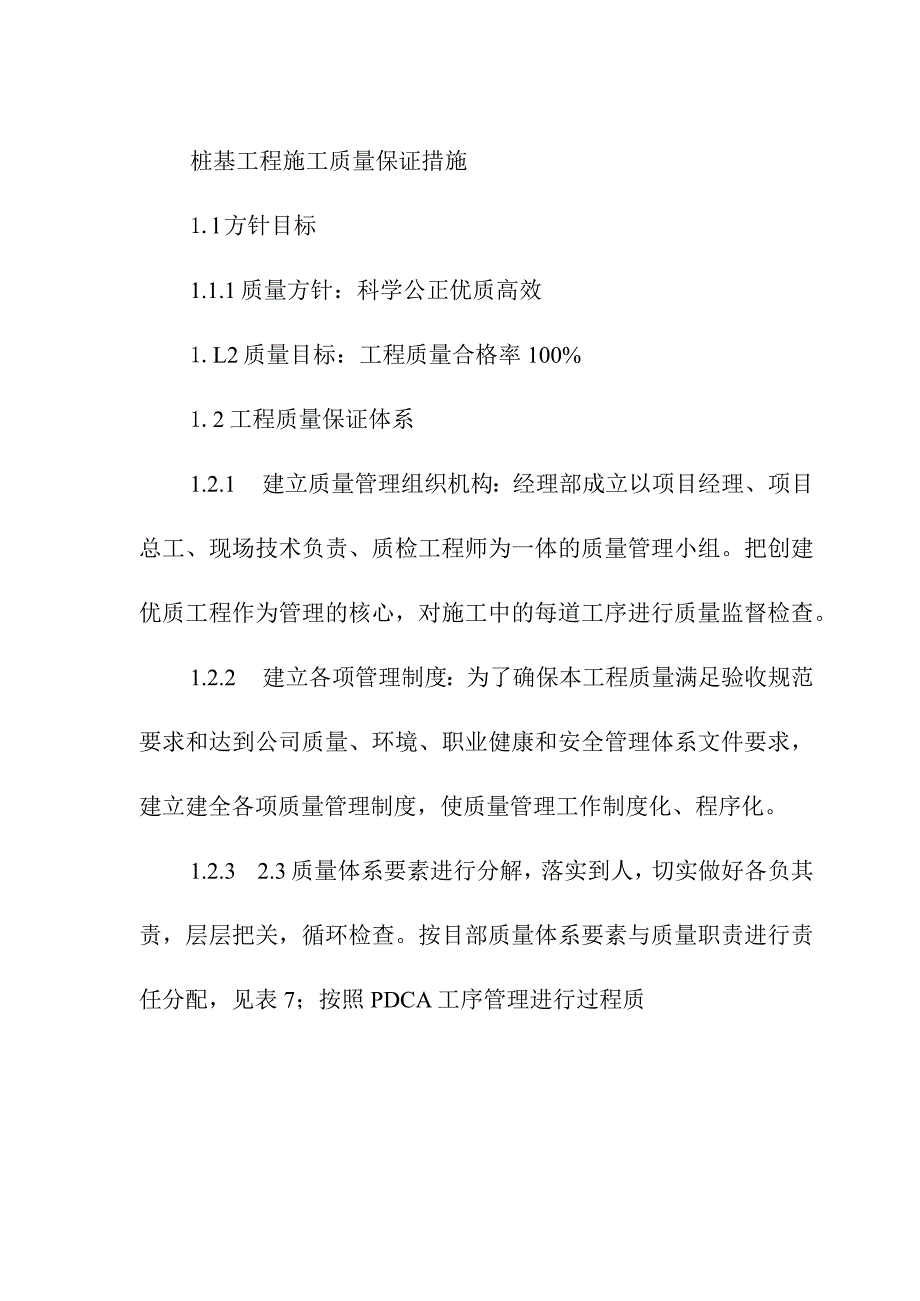 桩基工程施工质量保证措施.docx_第1页