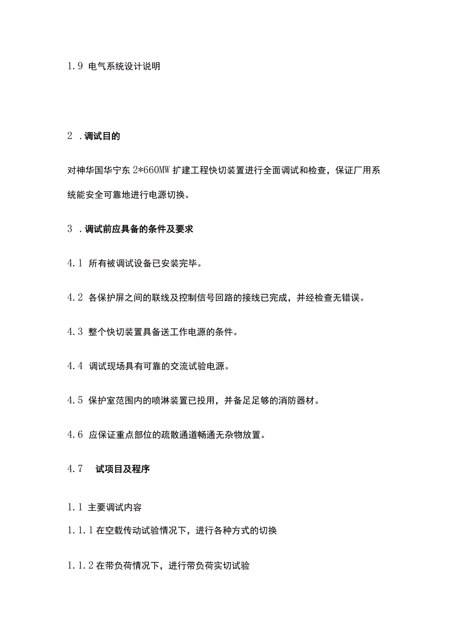 火力发电厂电气快切系统调试全套.docx_第2页