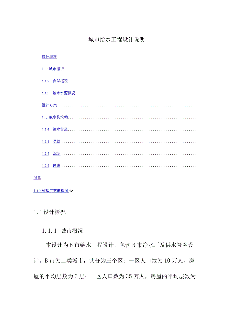 城市给水工程设计说明.docx_第1页