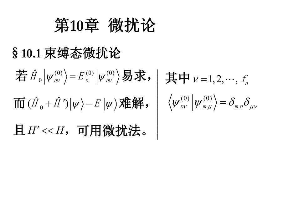 量子力学第十章.ppt_第1页