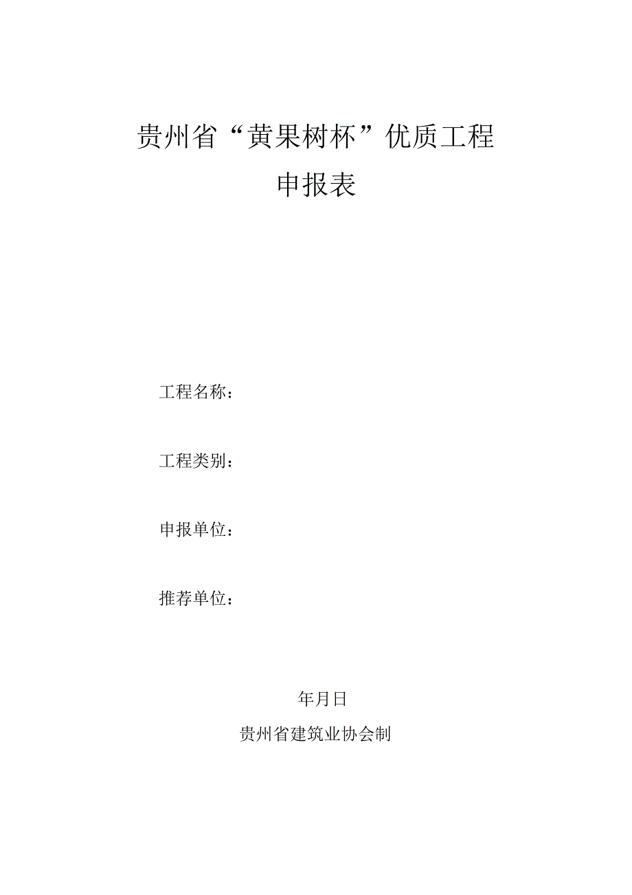 贵州省“黄果树杯”优质工程申报表.docx_第1页