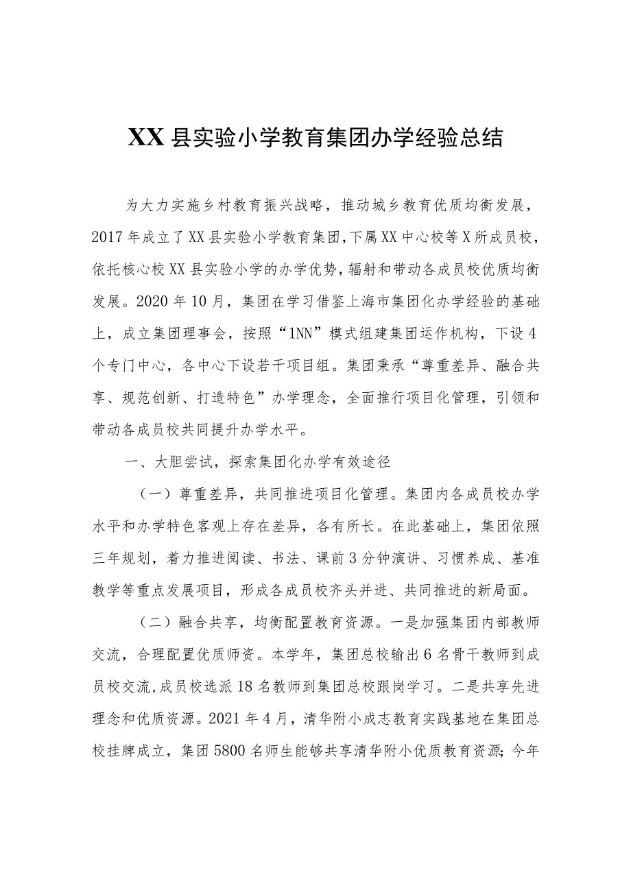 XX县实验小学教育集团办学经验总结.docx_第1页