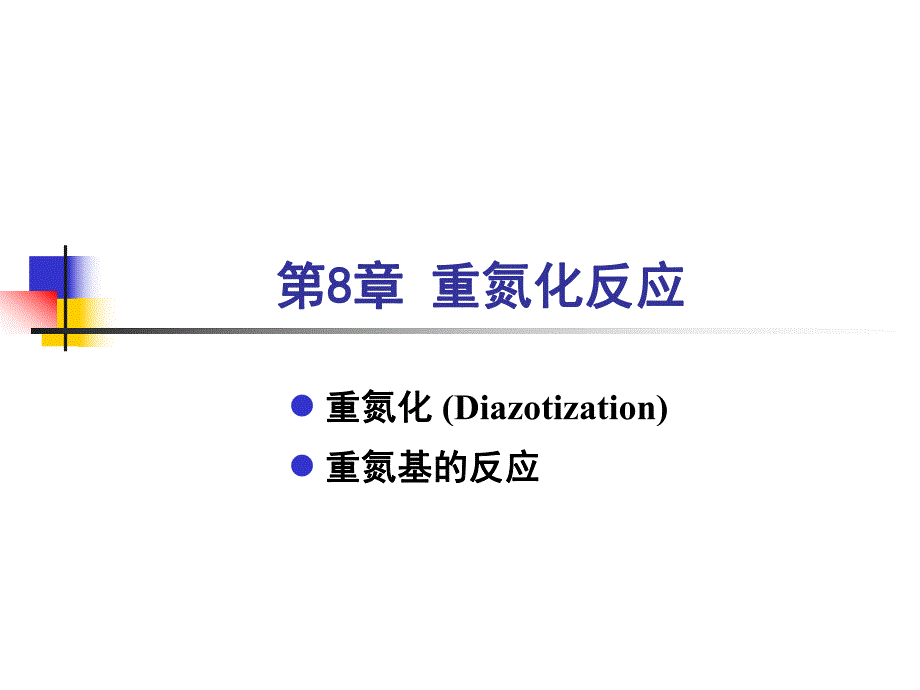 重氮化和重氮盐的反应.ppt_第1页