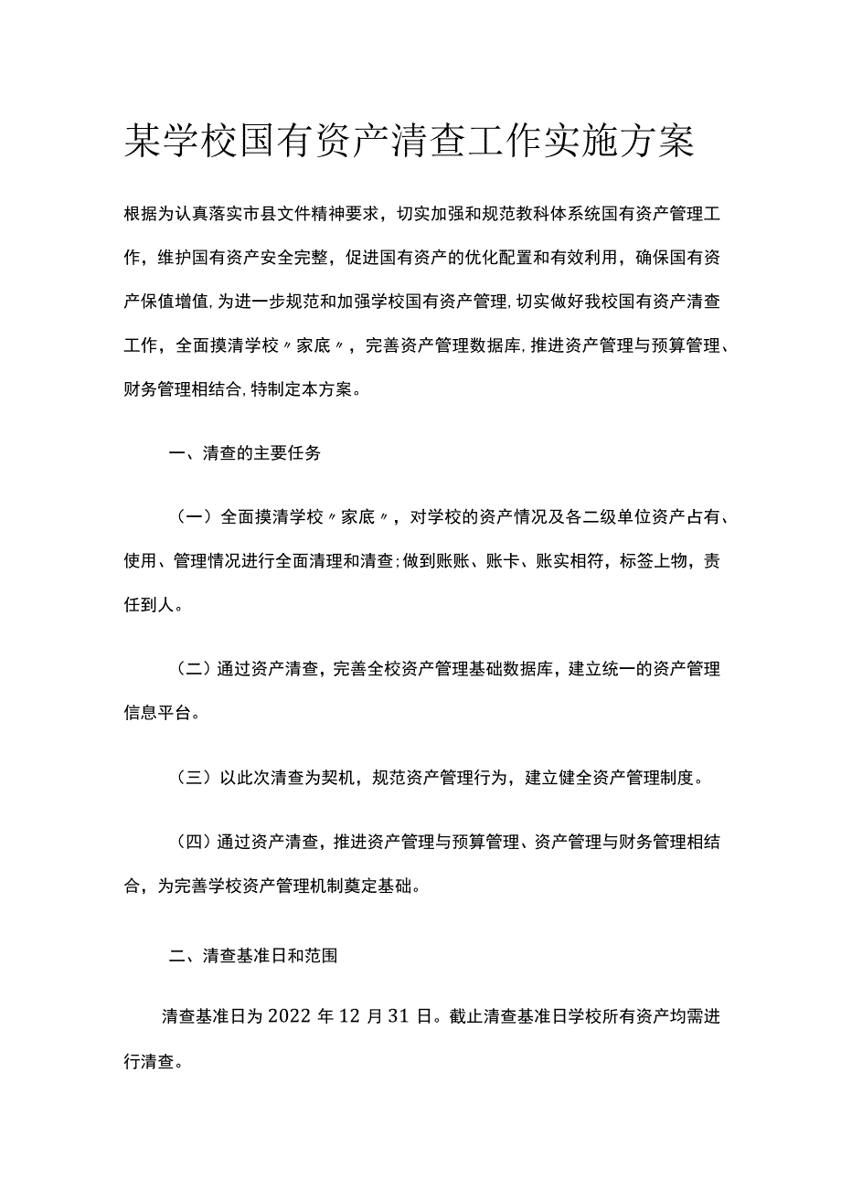 某学校国有资产清查工作实施方案.docx_第1页