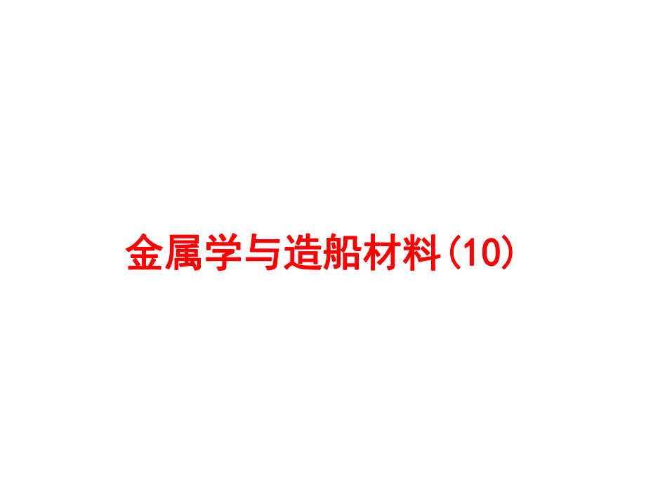 金属学与造船材料PPT课件10.ppt_第1页