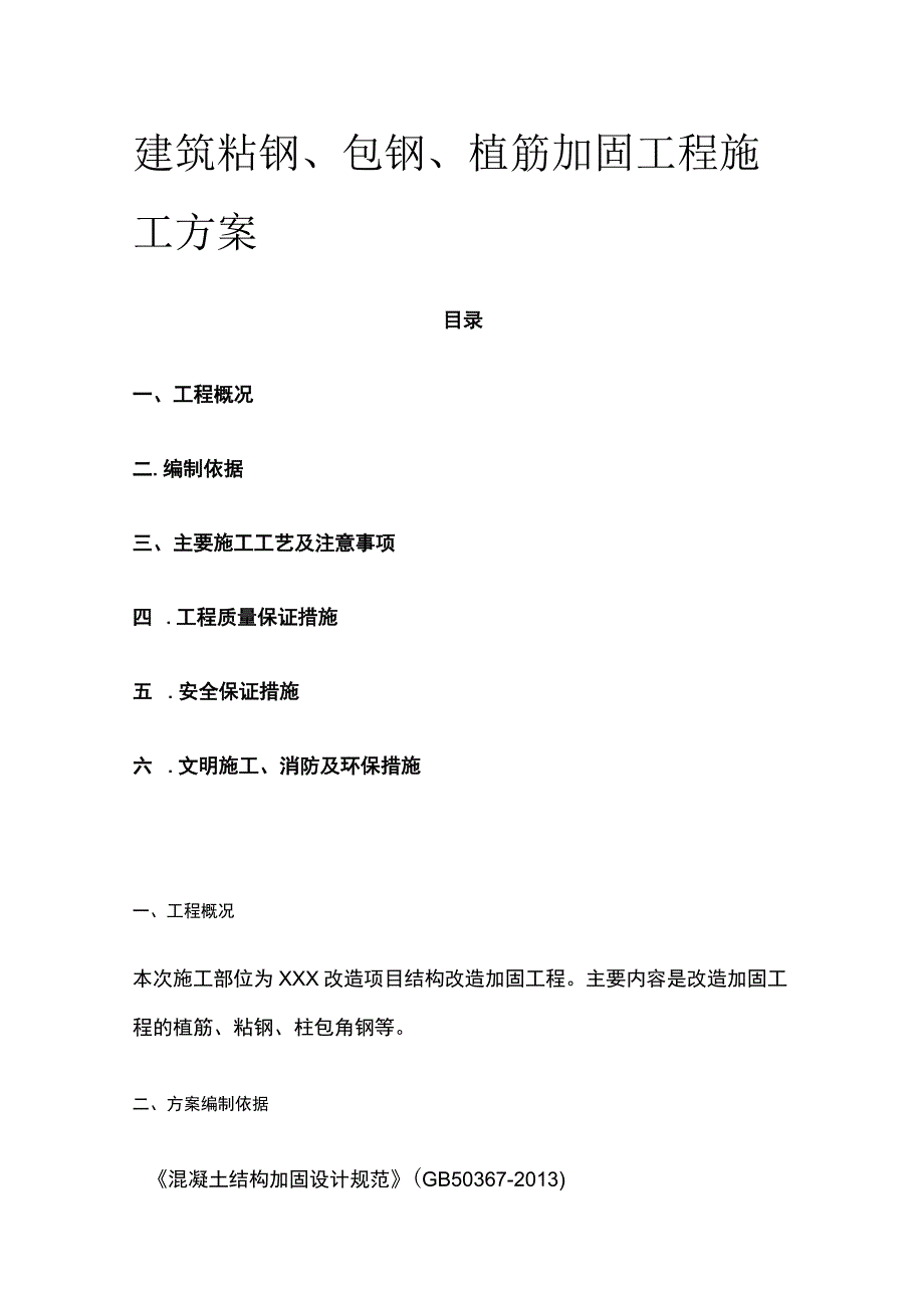 建筑粘钢包钢植筋加固工程施工方案.docx_第1页