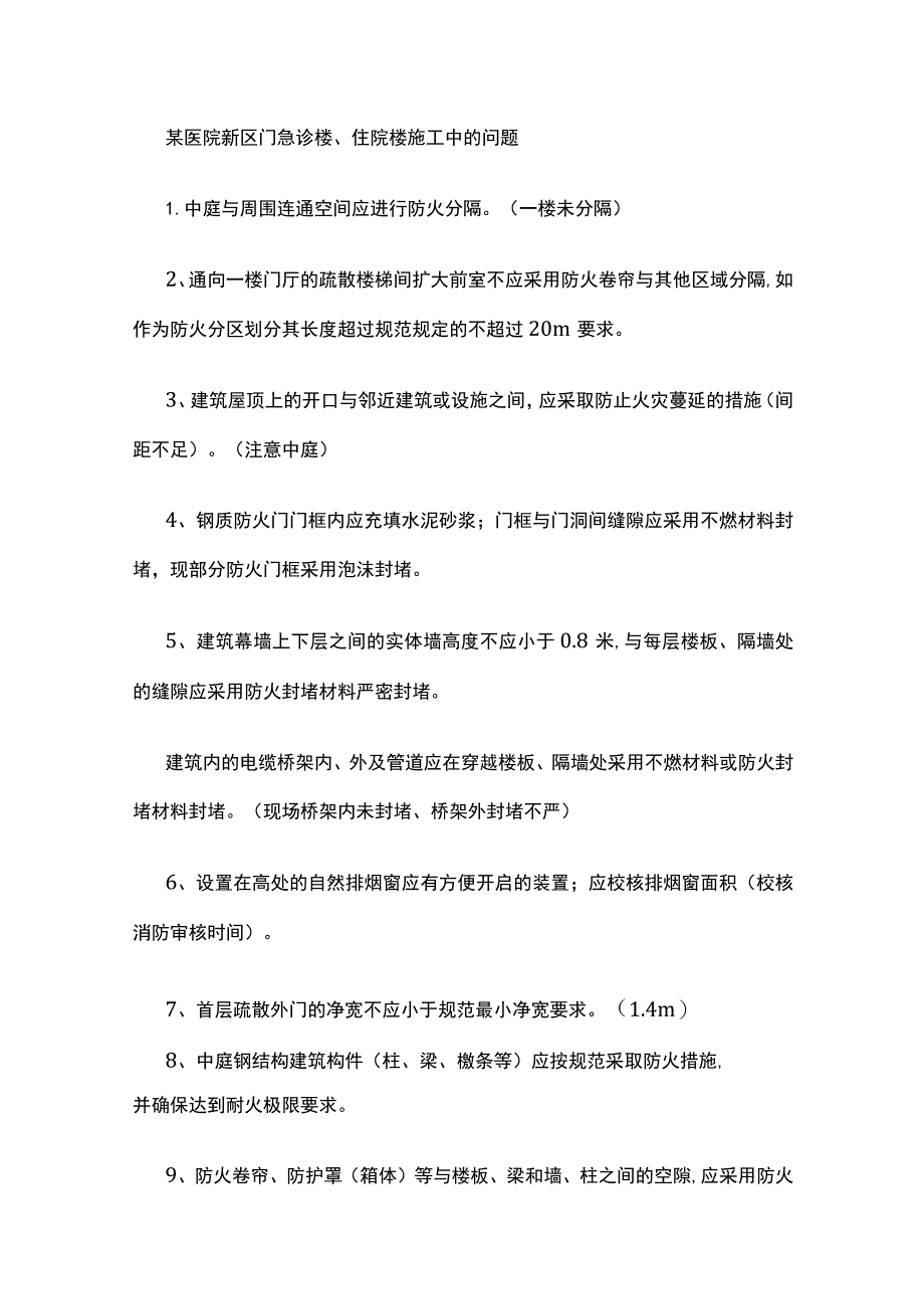 某医院新区门急诊楼、住院楼施工中的问题.docx_第1页