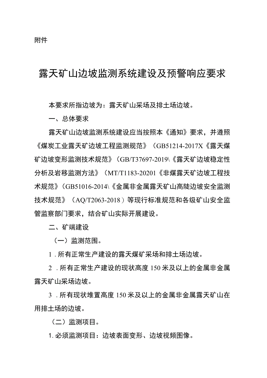 露天矿山边坡监测系统建设及预警响应要求.docx_第1页