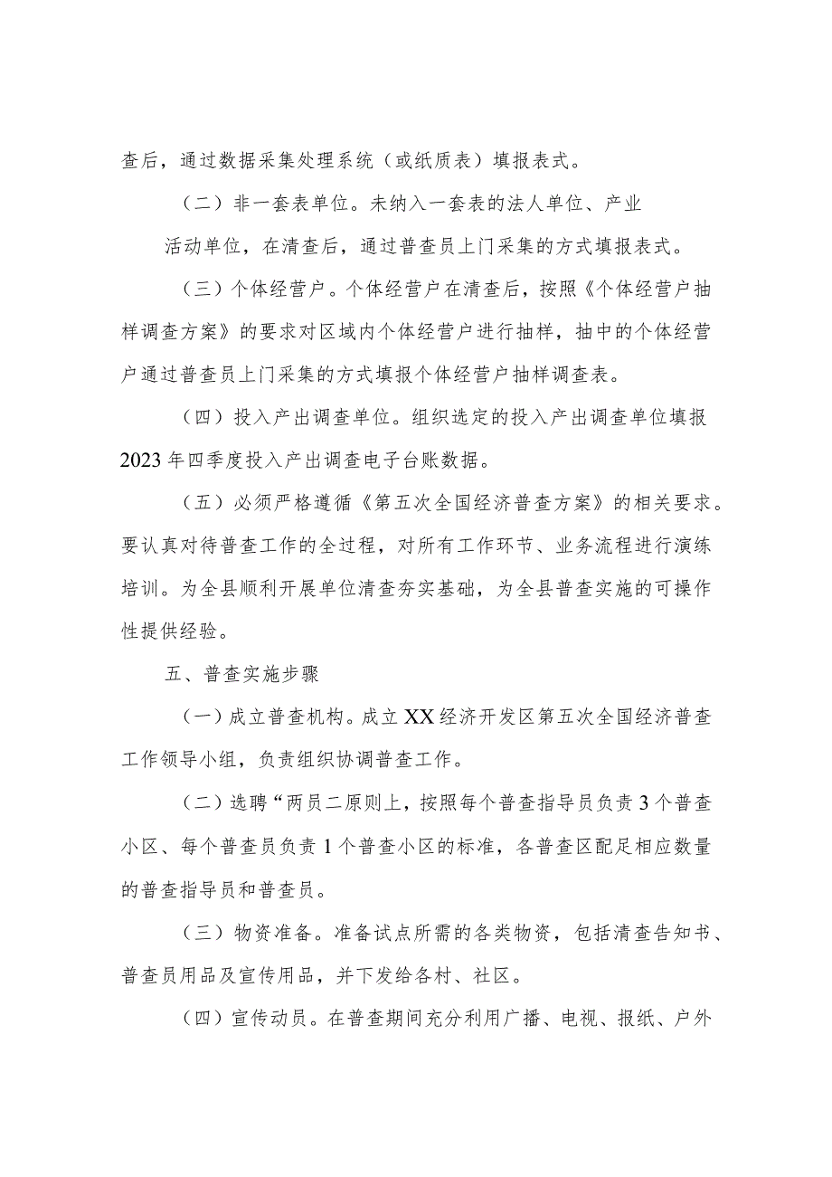 XX经济开发区第五次全国经济普查试点实施方案.docx_第2页