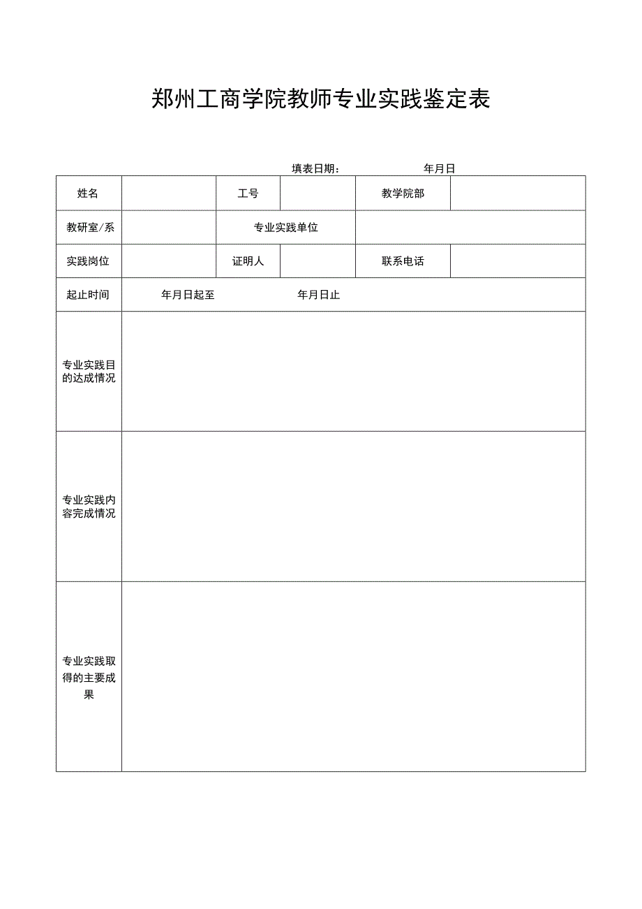 郑州工商学院教师专业实践鉴定表.docx_第1页