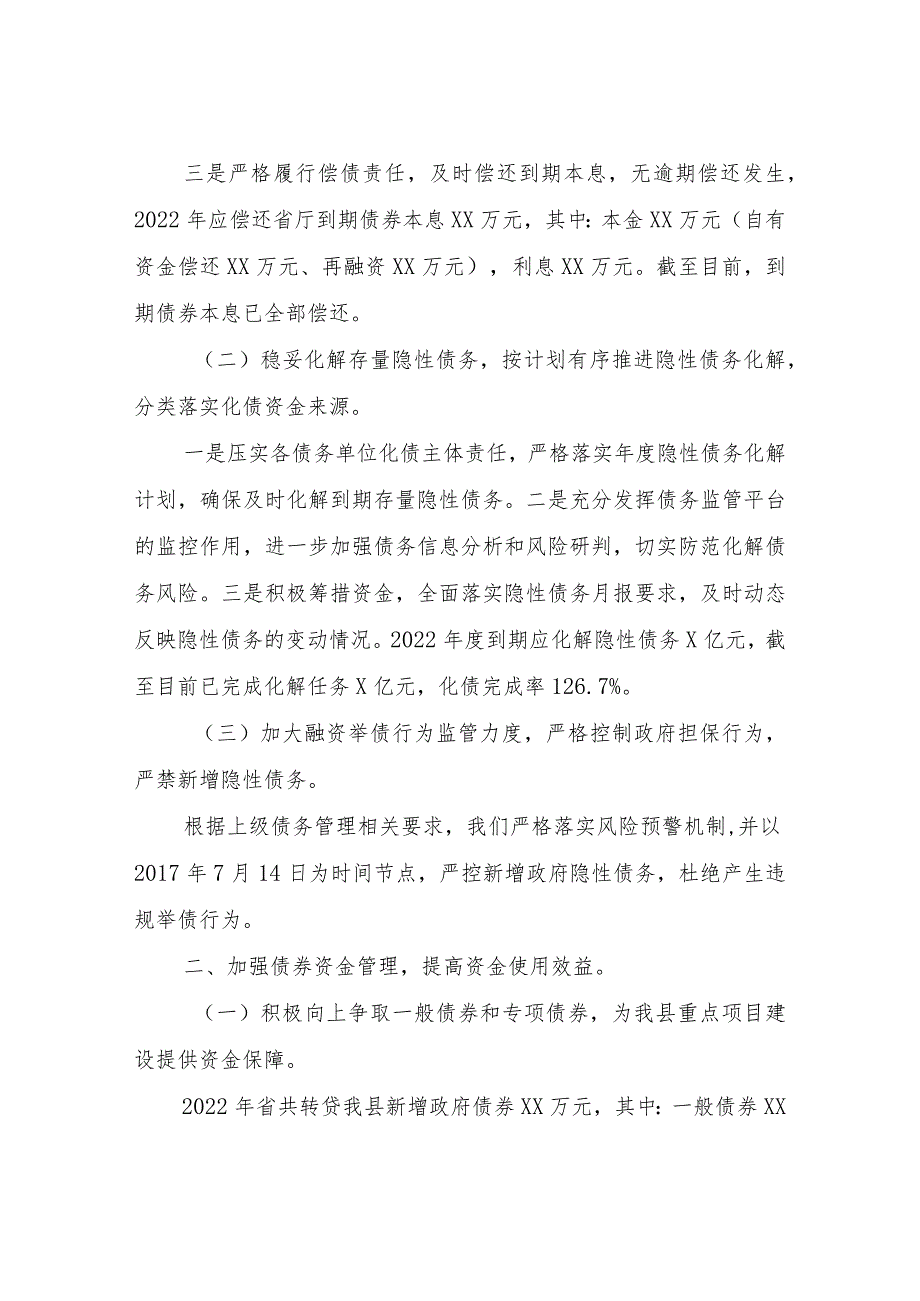 XX县2022年防范化解地方政府债务风险工作总结.docx_第2页