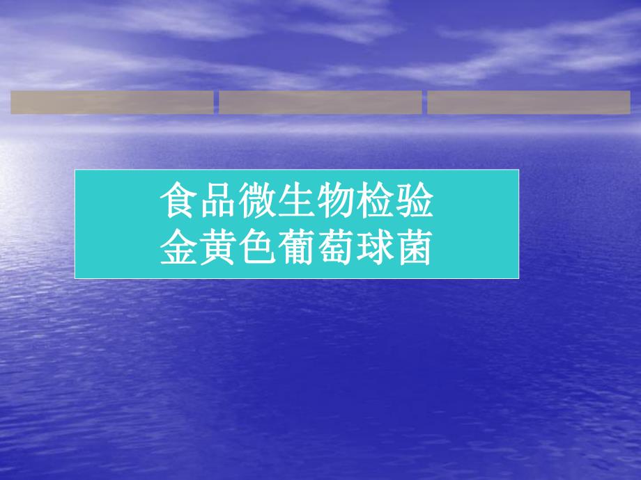 金黄色葡萄球菌检测.ppt_第1页