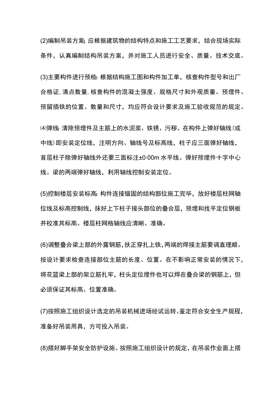 预制钢筋砼框架结构构件安装.docx_第3页