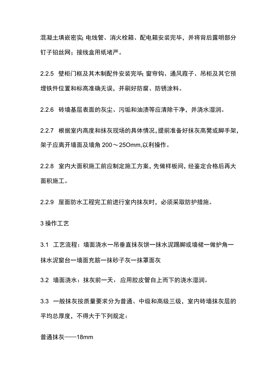 抹灰工程内墙抹石灰砂浆工艺标准.docx_第3页