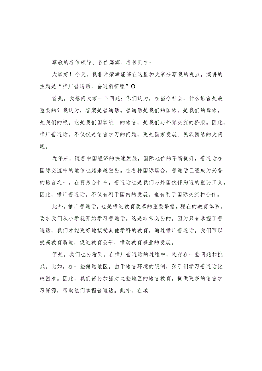 （3篇）2023年“推广普通话奋进新征程”演讲稿.docx_第1页