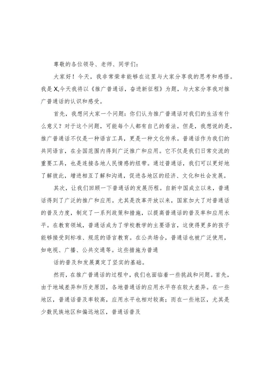 （3篇）2023年“推广普通话奋进新征程”演讲稿.docx_第3页