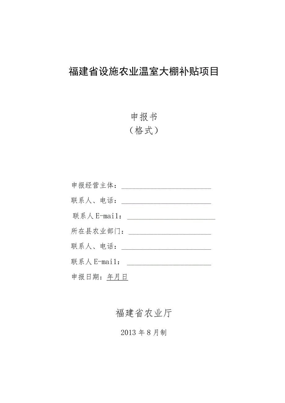 福建省设施农业温室大棚补贴项目申报书.docx_第1页