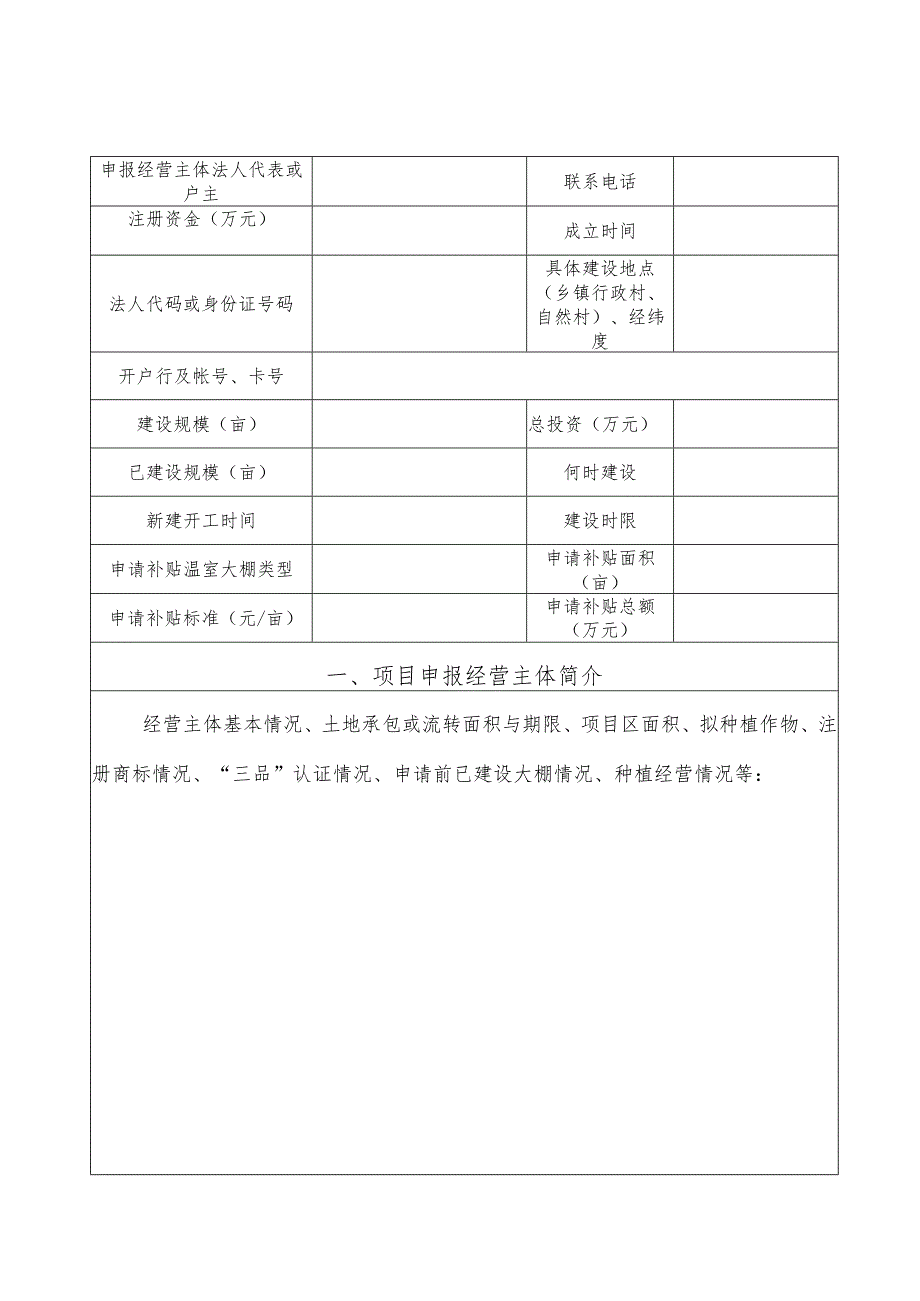 福建省设施农业温室大棚补贴项目申报书.docx_第2页