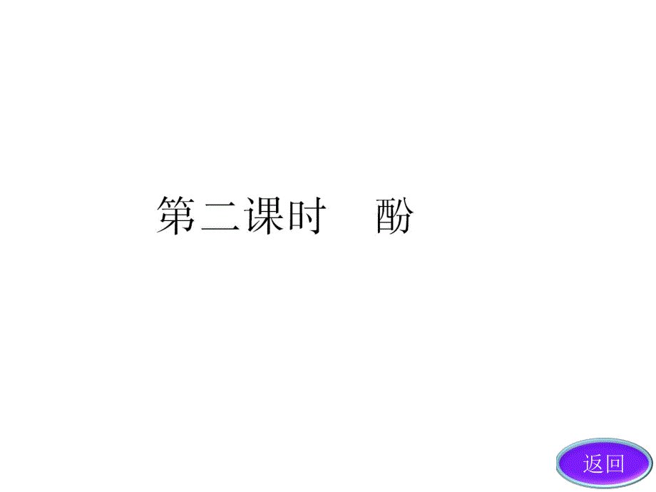 酚人教选修5.ppt_第3页