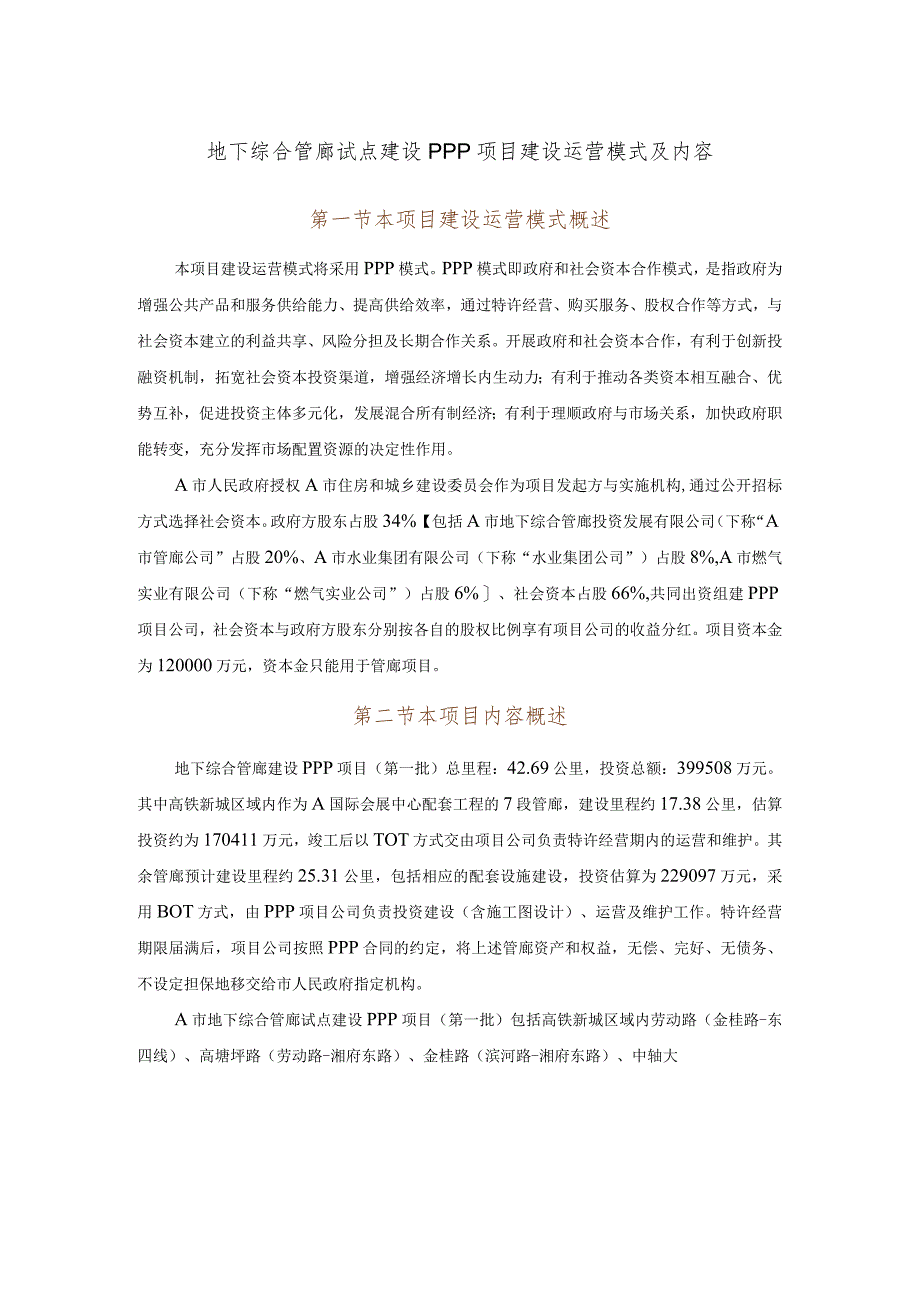 地下综合管廊试点建设PPP项目建设运营模式及内容.docx_第1页