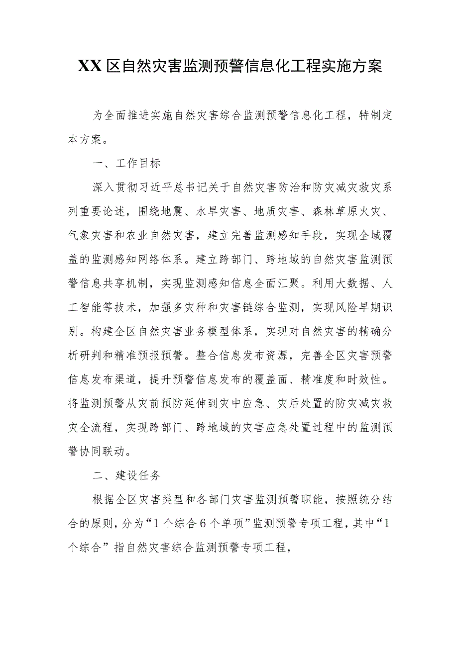 XX区自然灾害监测预警信息化工程实施方案.docx_第1页