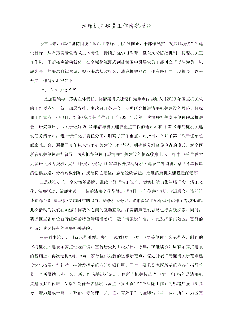 （2篇）清廉机关建设工作情况报告（树立和践行正确的权力观、政绩观、事业观研讨发言稿）.docx_第1页