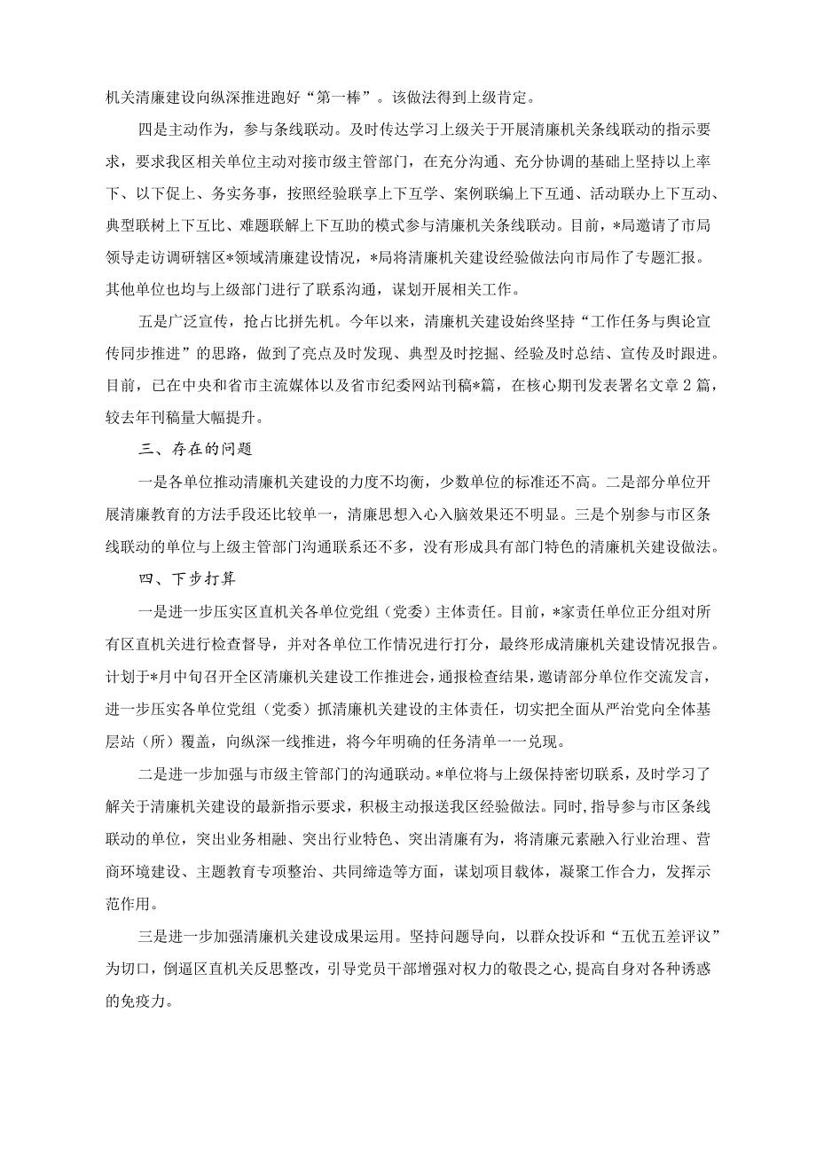 （2篇）清廉机关建设工作情况报告（树立和践行正确的权力观、政绩观、事业观研讨发言稿）.docx_第2页