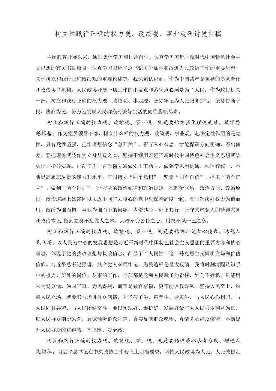 （2篇）清廉机关建设工作情况报告（树立和践行正确的权力观、政绩观、事业观研讨发言稿）.docx_第3页