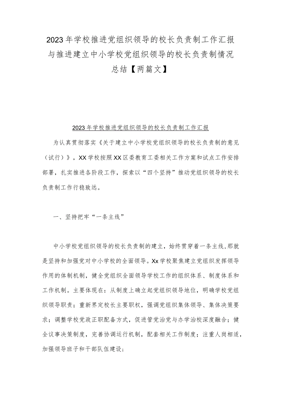 2023年学校推进党组织领导的校长负责制工作汇报与推进建立中小学校党组织领导的校长负责制情况总结【两篇文】.docx_第1页