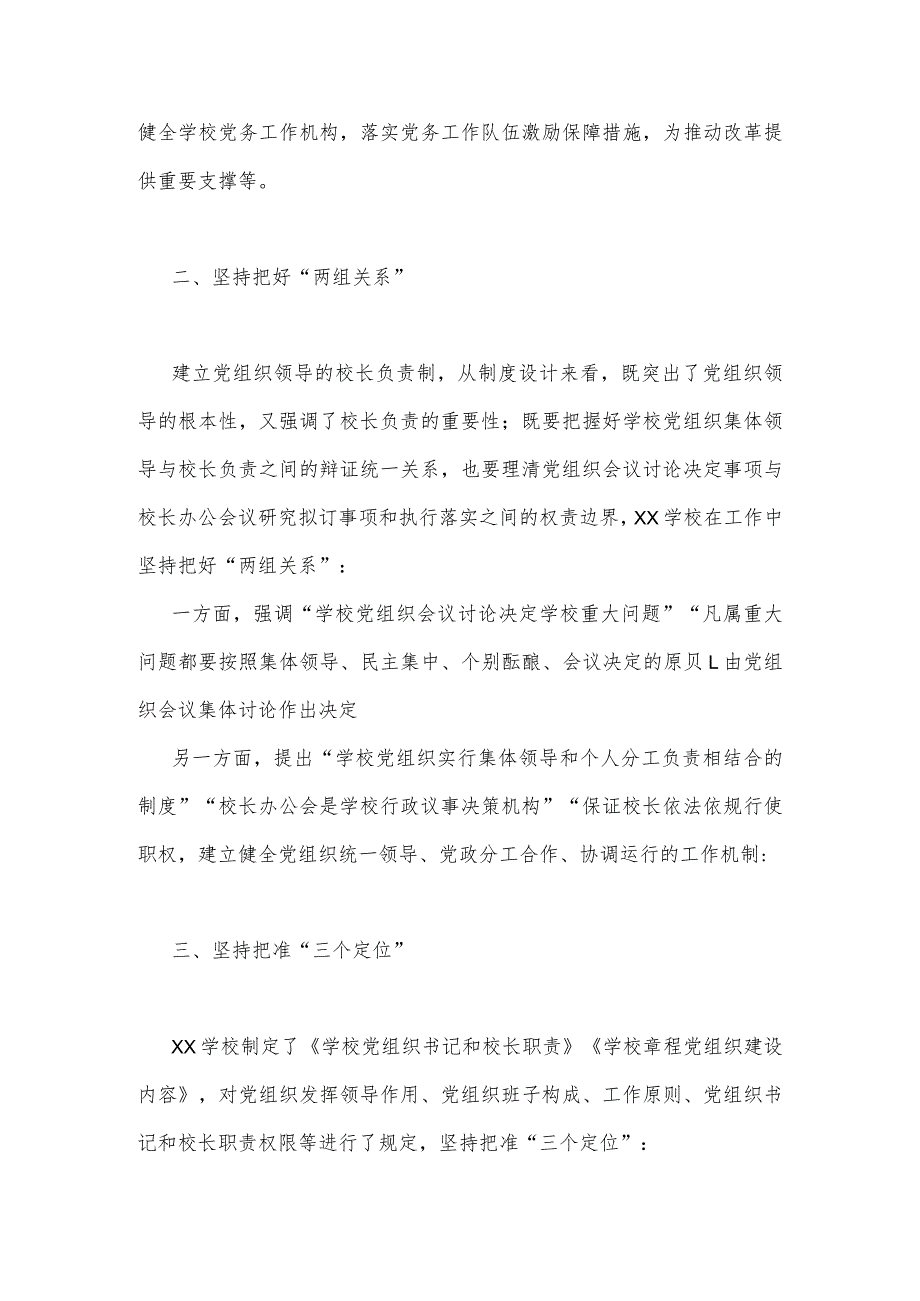 2023年学校推进党组织领导的校长负责制工作汇报与推进建立中小学校党组织领导的校长负责制情况总结【两篇文】.docx_第2页