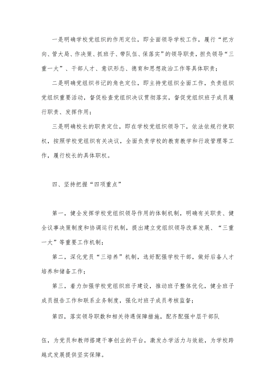 2023年学校推进党组织领导的校长负责制工作汇报与推进建立中小学校党组织领导的校长负责制情况总结【两篇文】.docx_第3页