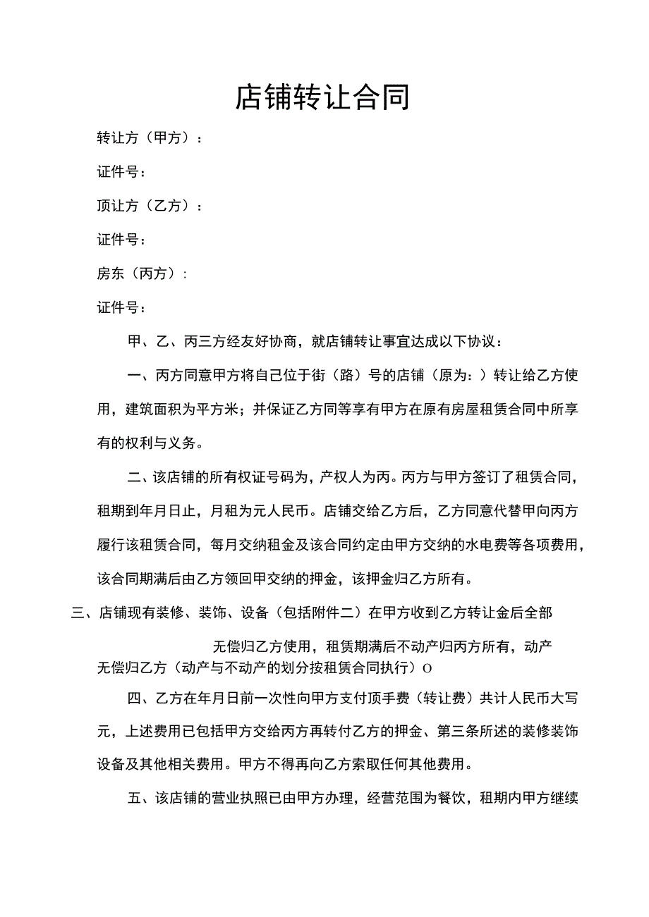 店铺转让合同5套.docx_第2页