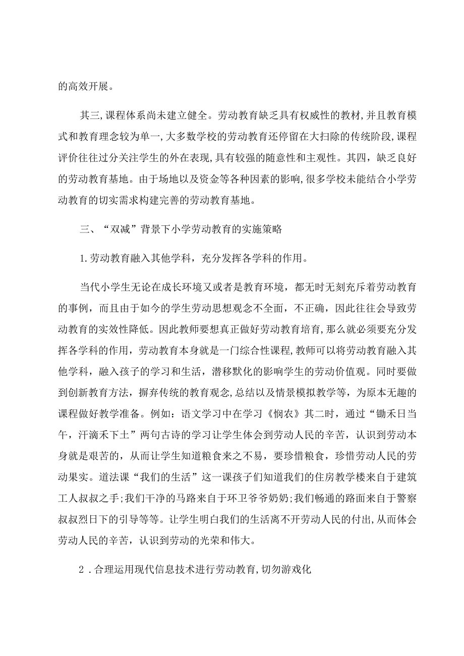 “双减”背景下小学劳动教育的实施策略 论文.docx_第3页