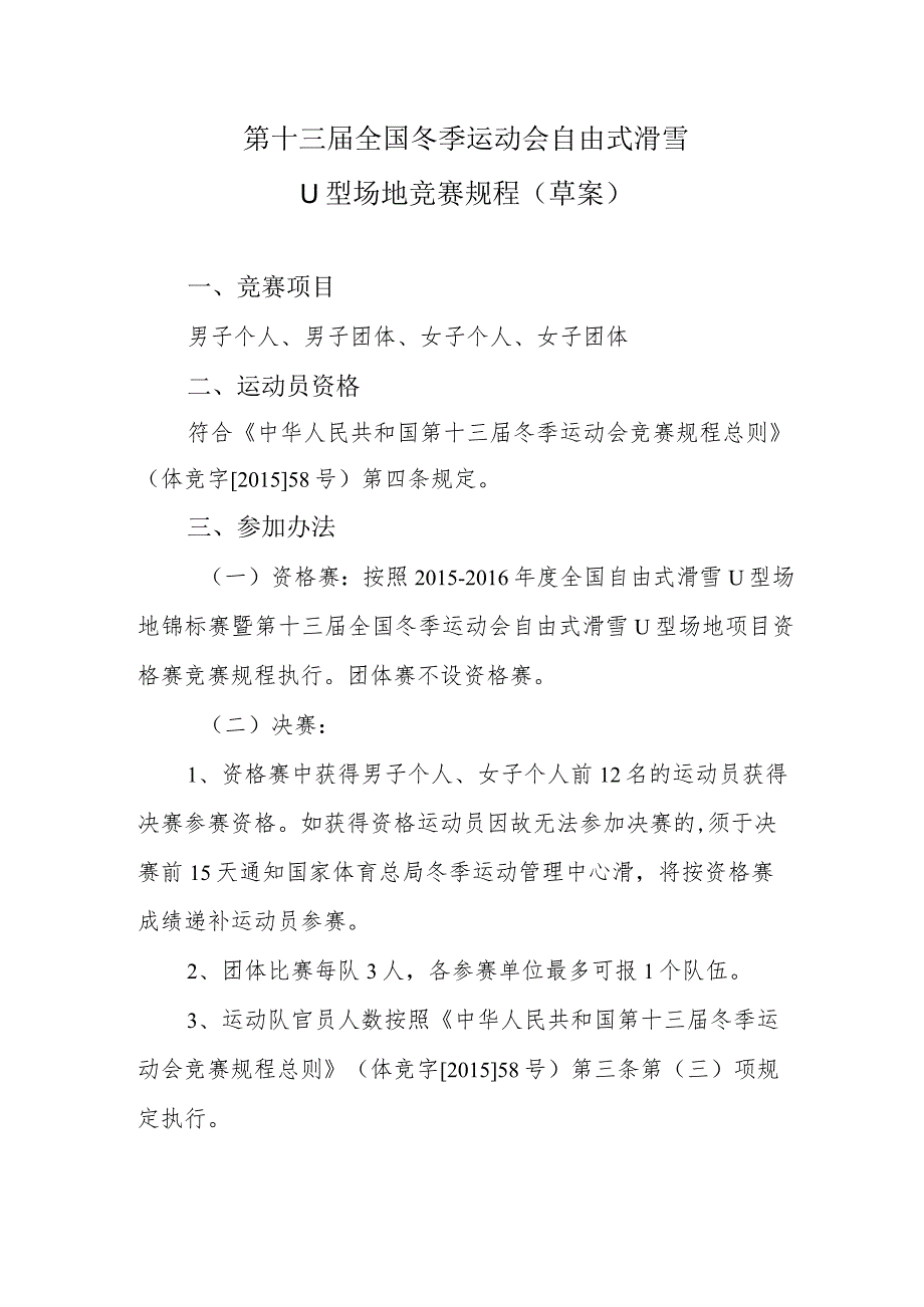 第十三届全国冬季运动会自由式滑雪U型场地竞赛规程草案.docx_第1页