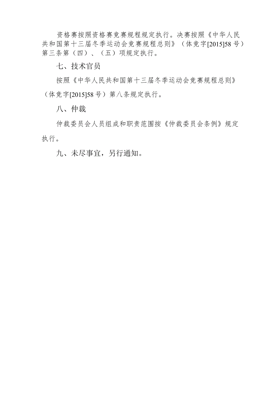 第十三届全国冬季运动会自由式滑雪U型场地竞赛规程草案.docx_第3页