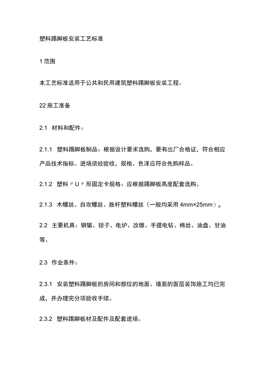 塑料踢脚板安装工艺标准.docx_第1页