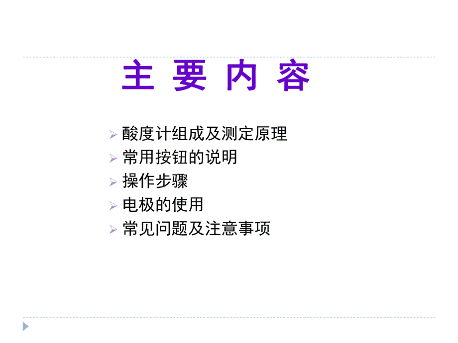 酸度计的使用.ppt_第2页