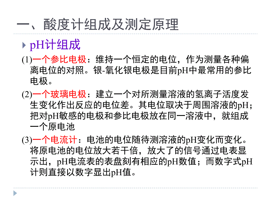 酸度计的使用.ppt_第3页