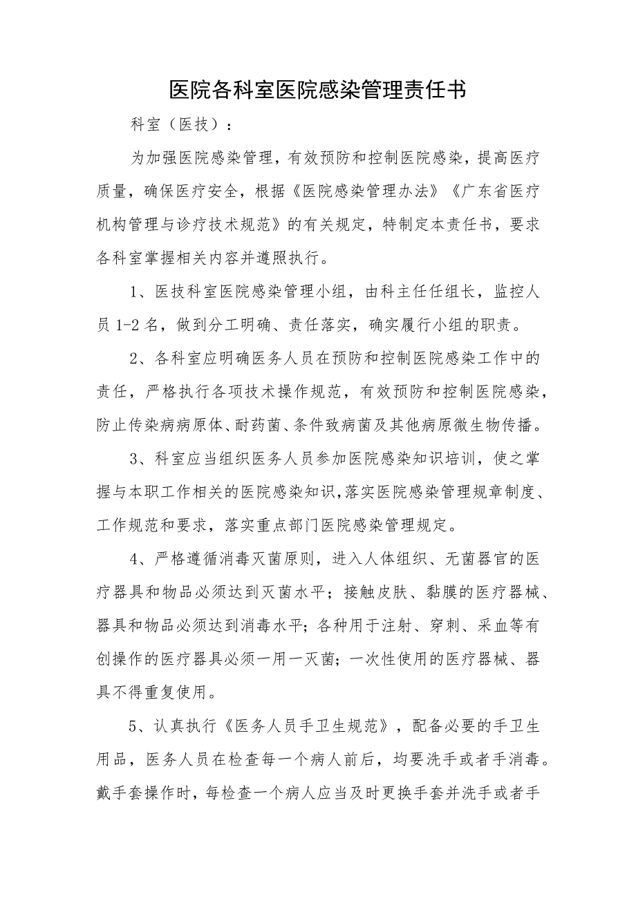 医院各科室医院感染管理责任书.docx_第1页